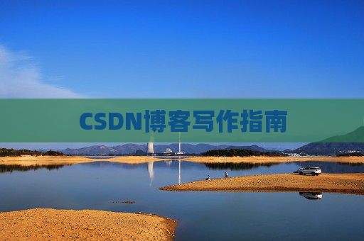 CSDN博客写作指南
