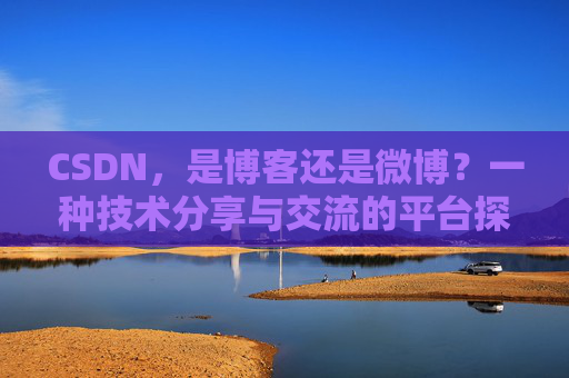 CSDN，是博客还是微博？一种技术分享与交流的平台探讨