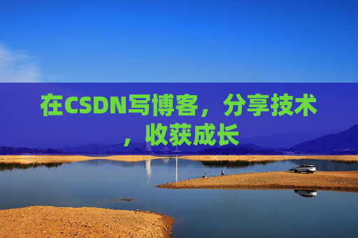 在CSDN写博客，分享技术，收获成长